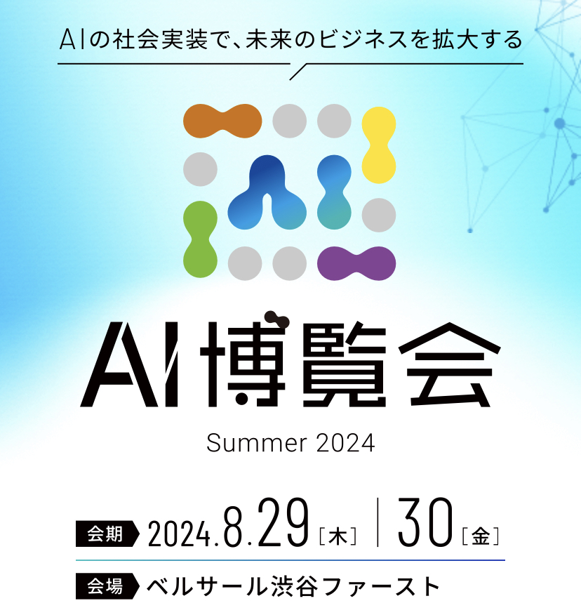 AI博覧会出展のお知らせ