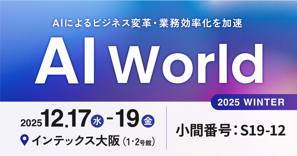 最新のAI技術が一堂に集結「AI World 2025 冬 大阪」へ出展します